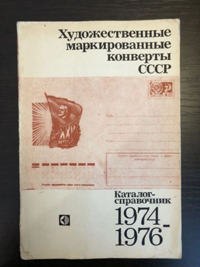 Лот: 23292744. Фото: 1. Художественные маркированные конверты... Другое (хобби, туризм, спорт)