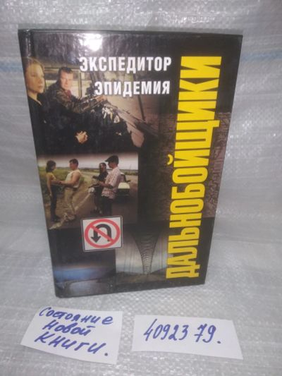Лот: 25402501. Фото: 1. вбЮ/oz(4092379)Дальнобойщики... Художественная