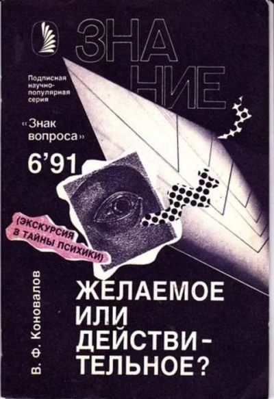 Лот: 12255860. Фото: 1. Желаемое или действительное? Серия... Другое (наука и техника)