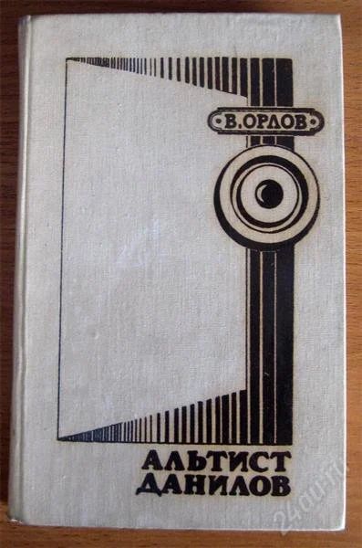 Лот: 2611534. Фото: 1. В.Орлов - Альтист Данилов. Художественная