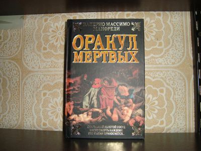 Лот: 4838883. Фото: 1. Валерио Массимо Манфреди. Оракул... Другое (литература, книги)