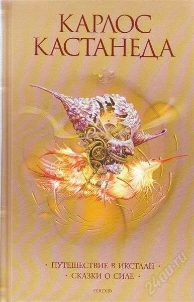 Лот: 2021665. Фото: 1. Карлос Кастанеда. В 6 томах. Том... Религия, оккультизм, эзотерика