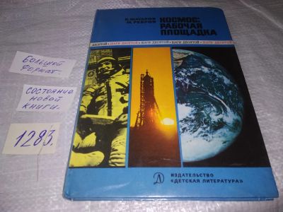 Лот: 19658916. Фото: 1. Шаталов В. Ребров М. Космос: рабочая... Познавательная литература