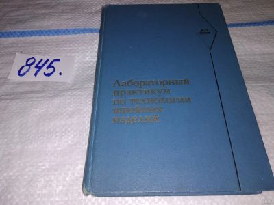 Лот: 15760521. Фото: 1. Лабораторный практикум по технологии... Для вузов