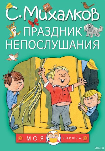 Лот: 15143014. Фото: 1. Сергей Михалков "Праздник непослушания... Художественная для детей