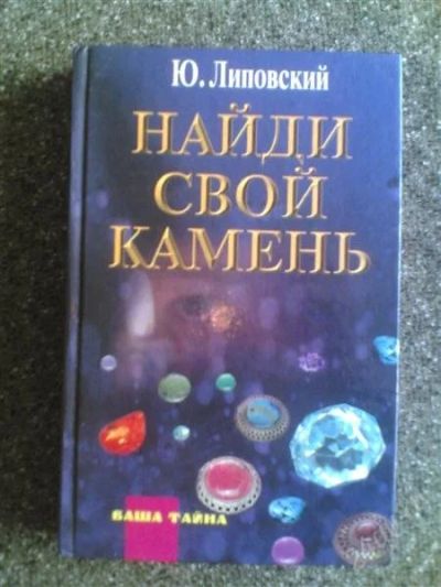Лот: 1552602. Фото: 1. Ю.Липовский "найди свой камень... Другое (литература, книги)