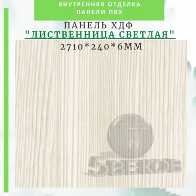 Лот: 24900596. Фото: 1. Стеновые панели ХДФ (МДФ) Лиственница... Другое (отделочные материалы)