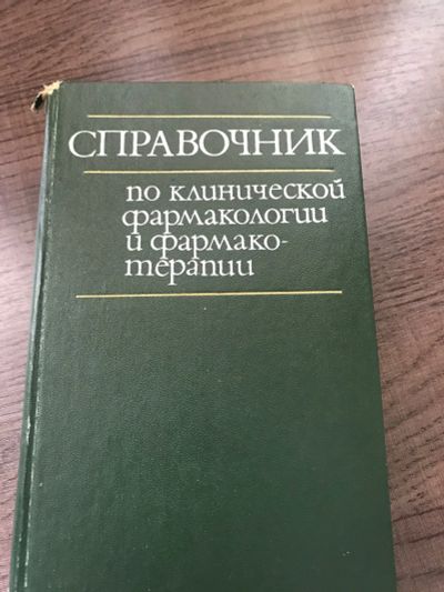Лот: 17907334. Фото: 1. Справочник лекарственных препаратов... Традиционная медицина