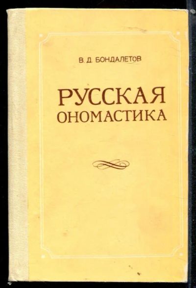 Лот: 23430019. Фото: 1. Русская ономастика. Другое (общественные и гуманитарные науки)