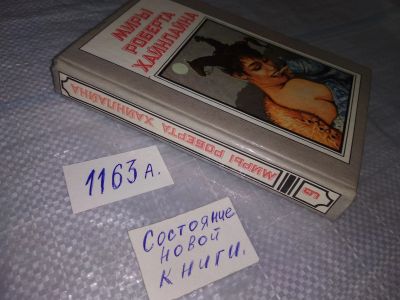 Лот: 19166030. Фото: 1. Миры Роберта Хайнлайна....книга... Художественная