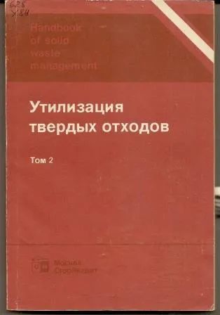 Лот: 19695255. Фото: 1. Утилизация твердых отходов в 2... Тяжелая промышленность