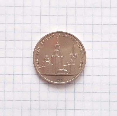 Лот: 20339032. Фото: 1. 1 рубль 1979 года. Олимпиада 80... Россия и СССР 1917-1991 года