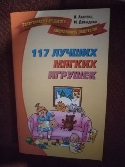 Лот: 20824374. Фото: 1. Книга 117 лучших мягких игрушек. Рукоделие, ремесла