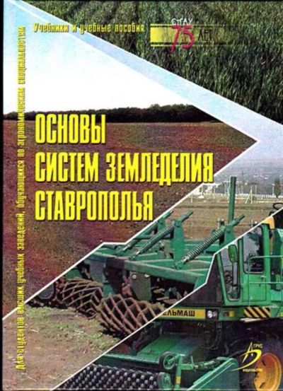 Лот: 23445648. Фото: 1. Основы систем земледелия Ставрополья... История