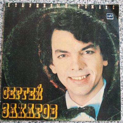Лот: 19469249. Фото: 1. LP ● Сергей Захаров ● Старинный... Аудиозаписи
