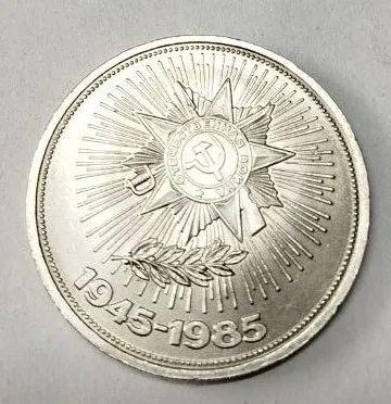 Лот: 25274231. Фото: 1. 1 рубль 1985 года. 40 лет Победы... Россия и СССР 1917-1991 года