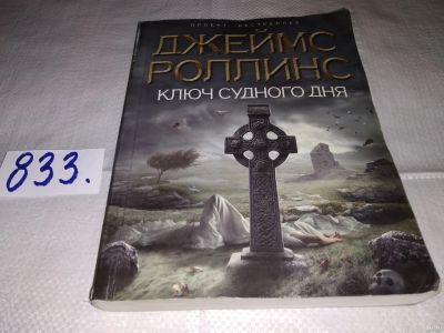 Лот: 13128970. Фото: 1. (18...038)Ключ Судного дня, Джеймс... Художественная