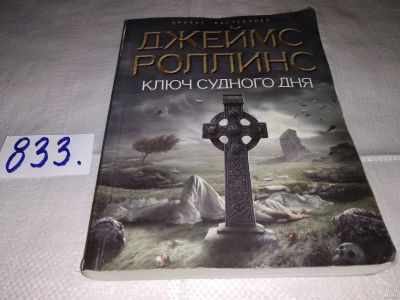 Лот: 13128970. Фото: 1. Ключ Судного дня, Джеймс Роллинс... Художественная