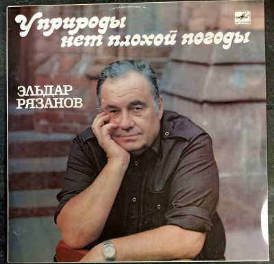 Лот: 25888374. Фото: 1. LP Рязанов - У природы нет плохой... Аудиозаписи