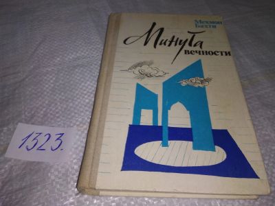 Лот: 19536383. Фото: 1. Минута вечности, Бахти Мехмон... Художественная