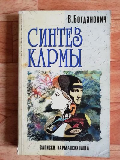 Лот: 17562632. Фото: 1. Книга. Синтез кармы. В.Богданович... Религия, оккультизм, эзотерика