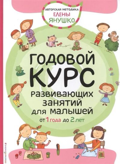 Лот: 15951669. Фото: 1. "Годовой курс развивающих занятий... Познавательная литература