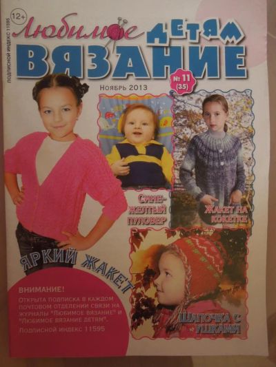 Лот: 4818702. Фото: 1. журнал Любимое вязание Детям 11... Рукоделие