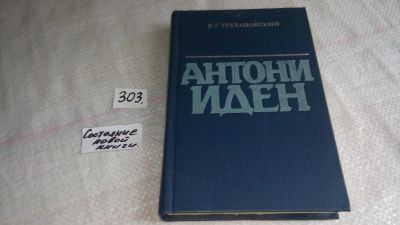 Лот: 8300147. Фото: 1. Антони Иден, В.Трухановский, Антони... Мемуары, биографии