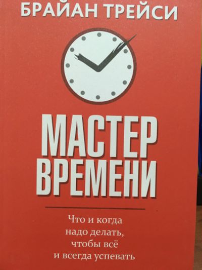 Лот: 11630531. Фото: 1. Брайан Трейси "Мастер времени... Психология и философия бизнеса