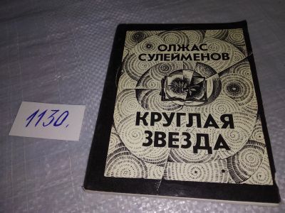 Лот: 18970846. Фото: 1. Сулейменов Олжас. Круглая звезда... Художественная