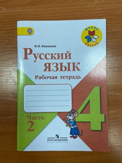 Лот: 18827612. Фото: 1. Рабочая тетрадь Русский язык... Для школы