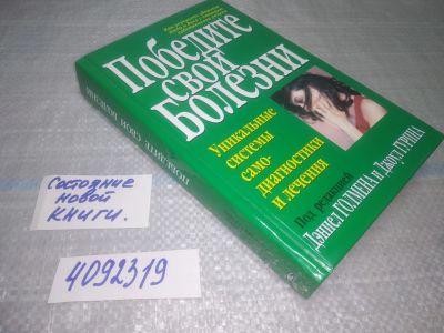 Лот: 25049985. Фото: 1. (4092319)Победите свои болезни... Популярная и народная медицина