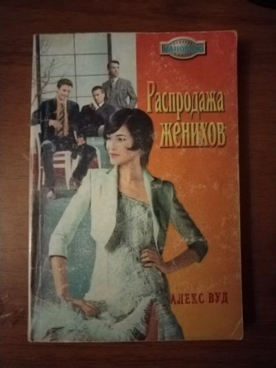 Лот: 25510997. Фото: 1. Книга А. Вуд Распродажа женихов. Художественная
