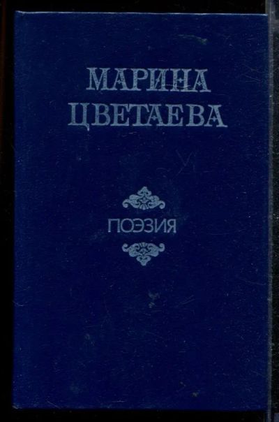 Лот: 23428887. Фото: 1. Поэзия | Стихотворения. Поэмы... Художественная