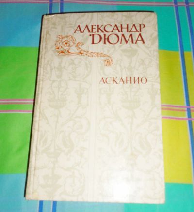 Лот: 17200892. Фото: 1. Александр Дюма " Асканио ". Книги