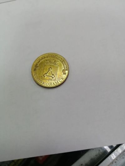 Лот: 19443049. Фото: 1. 10 рублей волокамск. Россия после 1991 года
