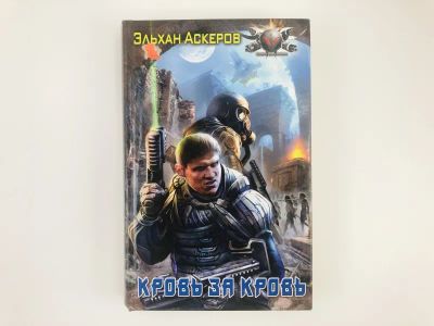 Лот: 23305833. Фото: 1. Кровь за кровь. Аскеров Эльхан... Художественная