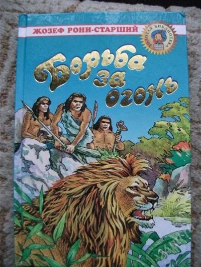 Лот: 1295479. Фото: 1. Исторический роман "Борьба за... Художественная