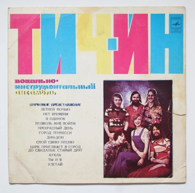 Лот: 11344039. Фото: 1. lp Тич-ин. Аудиозаписи