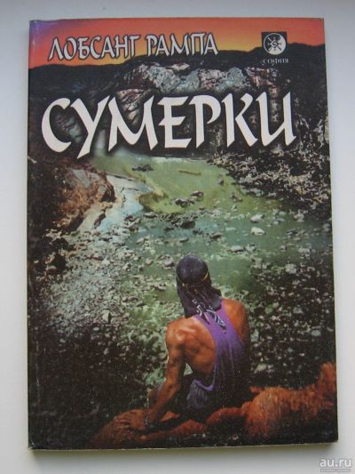 Лот: 13717686. Фото: 1. Рампа Лобсанг. Сумерки. Религия, оккультизм, эзотерика