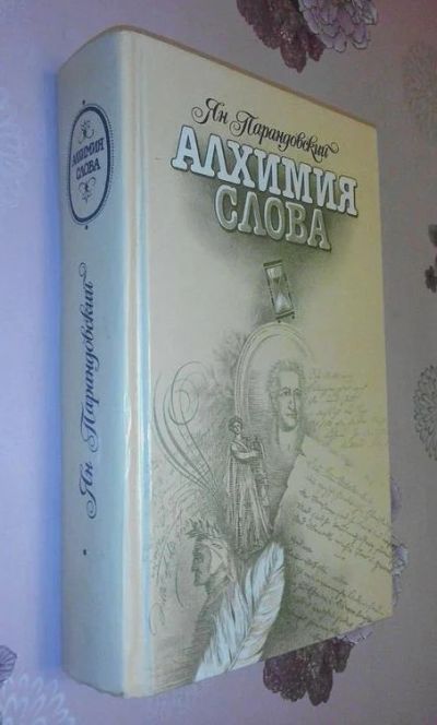 Лот: 15868559. Фото: 1. Книга «Алхимия слова» Ян Парандовский... Книги
