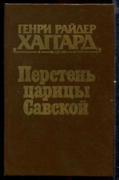 Лот: 23432487. Фото: 1. Перстень царицы Савской. Художественная