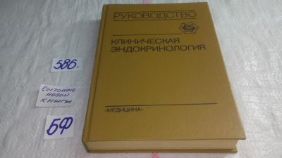 Лот: 10692369. Фото: 1. (209239)(2092315) Клиническая... Традиционная медицина
