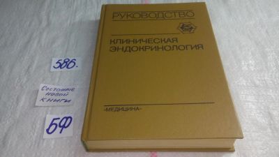 Лот: 10692369. Фото: 1. (209239) Клиническая эндокринология... Традиционная медицина