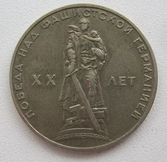 Лот: 8521958. Фото: 1. СССР 1 рубль 1965. 20 лет Победы... Россия и СССР 1917-1991 года
