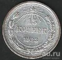 Лот: 9388359. Фото: 1. 15 копеек 1923 г РСФСР №2. Россия и СССР 1917-1991 года