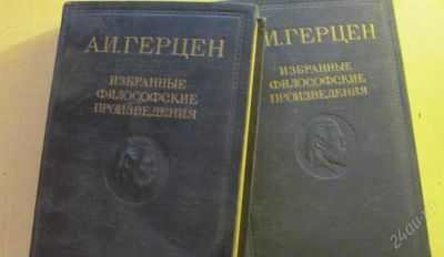 Лот: 2289894. Фото: 1. А.И. Герцен Избранные Философские... Философия