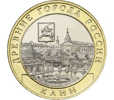 Лот: 21424645. Фото: 1. 10 рублей Клин. Россия после 1991 года