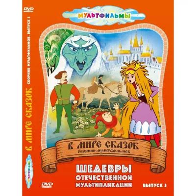 Лот: 24597490. Фото: 1. DVD-видеодиск ND Play В мире сказок... CD, DVD, BluRay