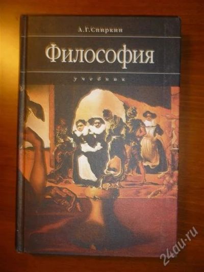Лот: 1229348. Фото: 1. Философия А.Г. Спиркин. Для вузов
